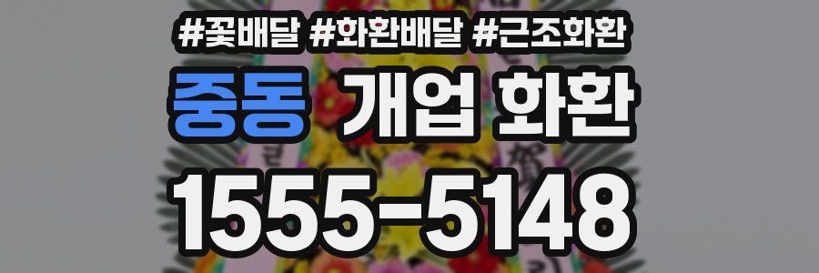 중동 개업 화환