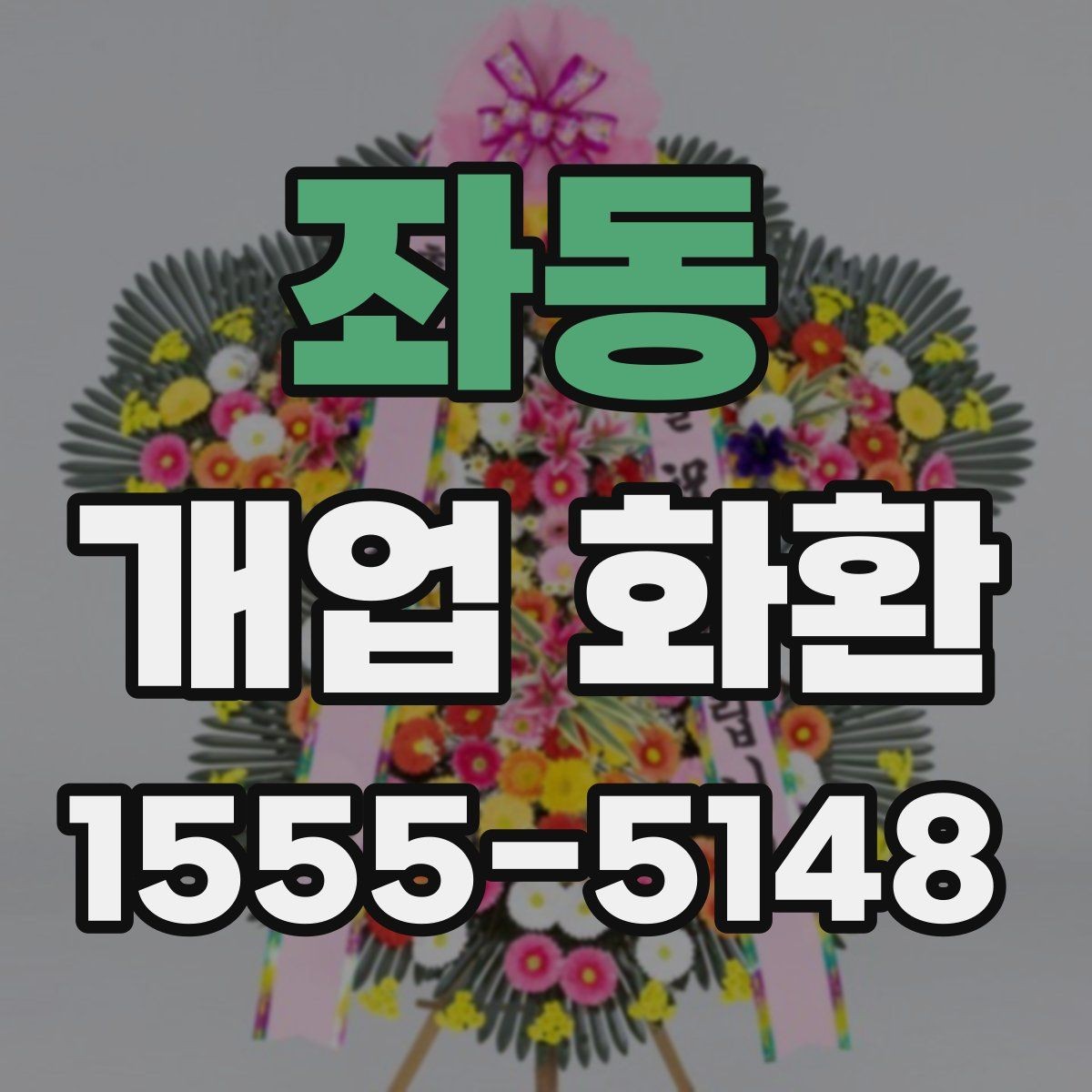 좌동 개업 화환 배송 주소를 입력할 때 주의점