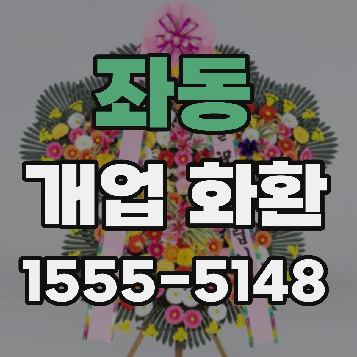 좌동 개업 화환
