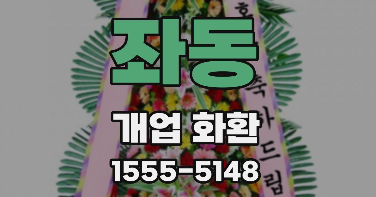 좌동 개업 화환