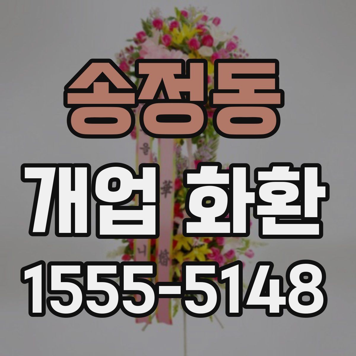 송정동 개업 화환 배송 주소를 입력할 때 주의점