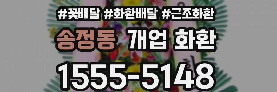 송정동 개업 화환