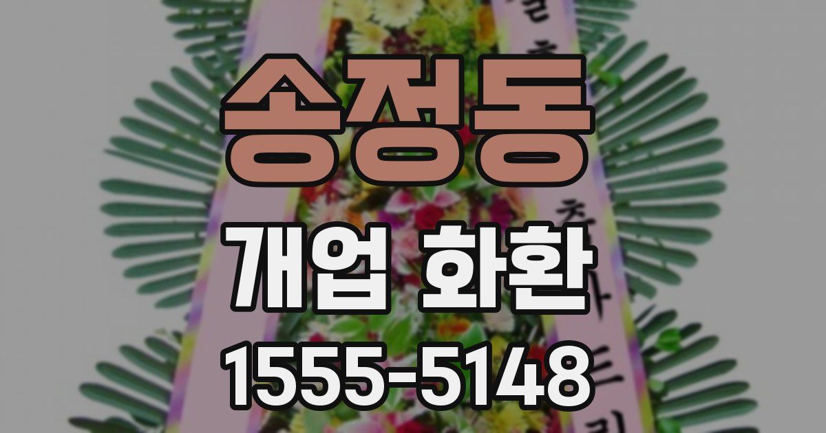 송정동 개업 화환
