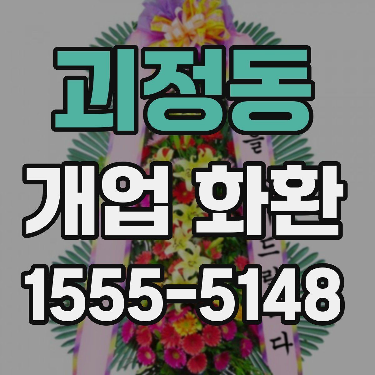 괴정동 개업 화환 배송 주소를 입력할 때 주의점