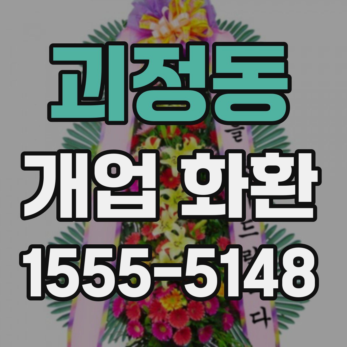 괴정동 개업 화환