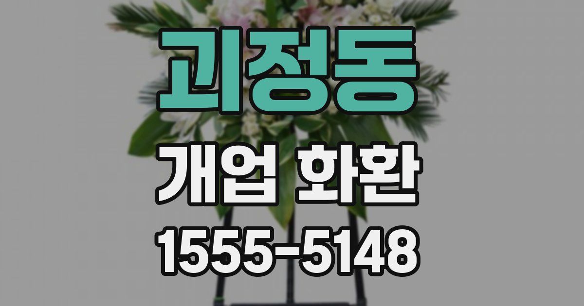 괴정동 개업 화환