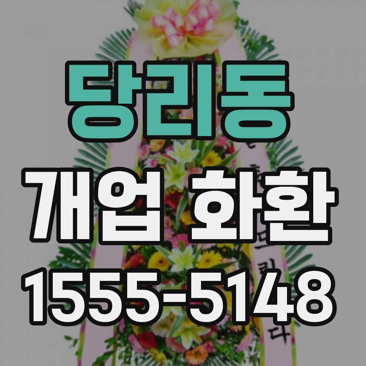 당리동 개업 화환 지역별로 달라질 수 있는 배송 조건
