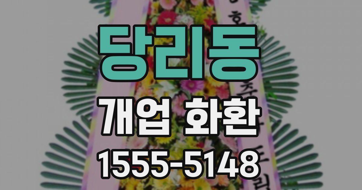 당리동 개업 화환