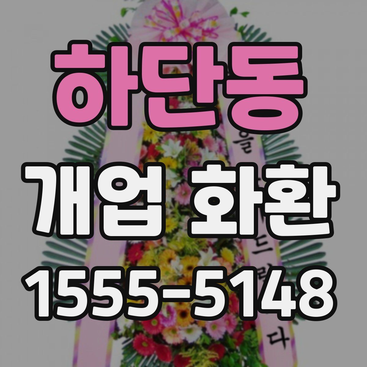 하단동 개업 화환 기본형과 고급형 차이 알아보기