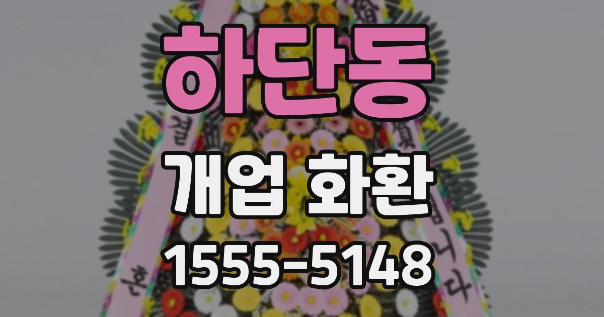 하단동 개업 화환