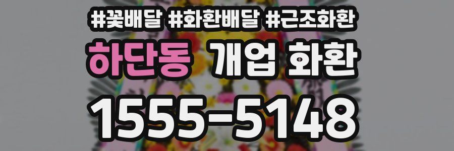 하단동 개업 화환