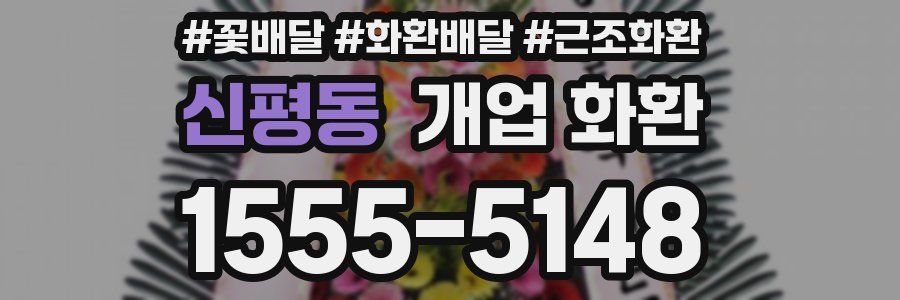 신평동 개업 화환