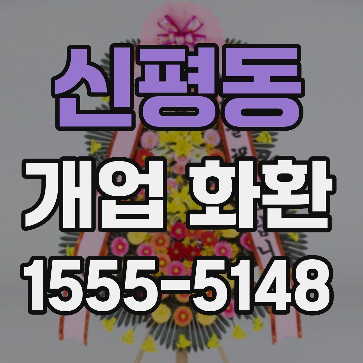 신평동 개업 화환