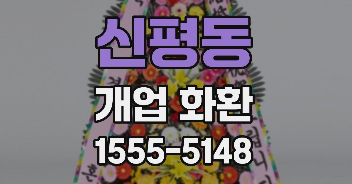 신평동 개업 화환