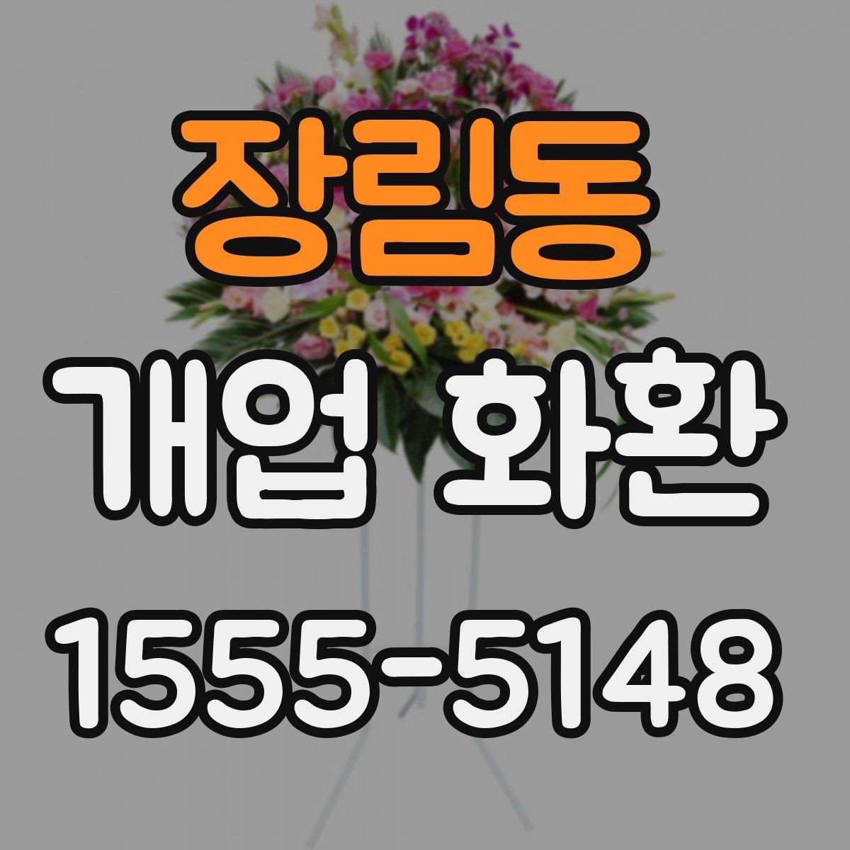 장림동 개업 화환 지역 행사에 어울리는 주문 팁