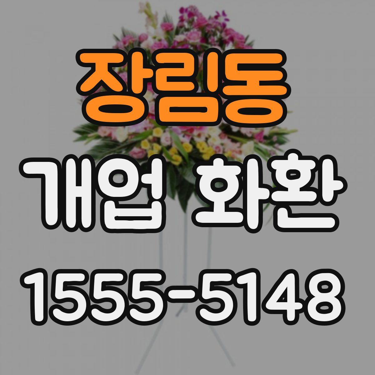 장림동 개업 화환