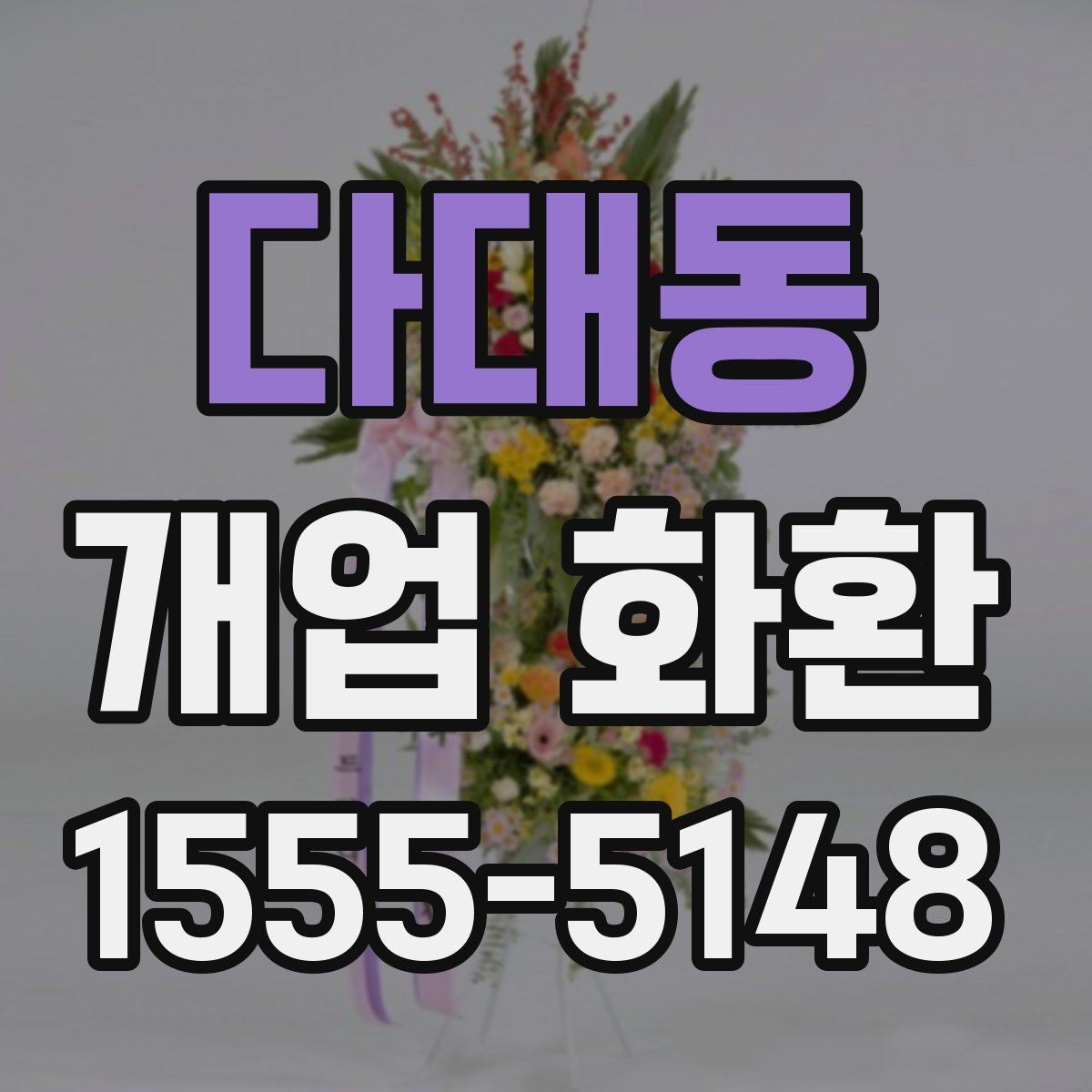 다대동 개업 화환 받는 분 입장에서 생각할 점