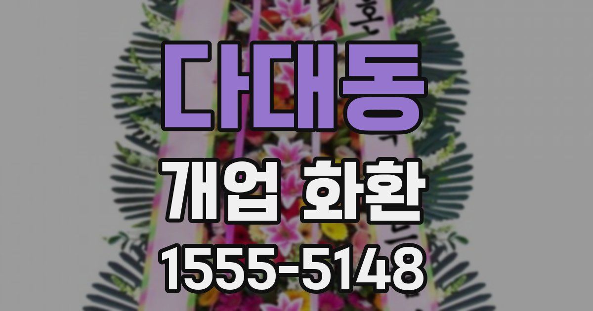 다대동 개업 화환