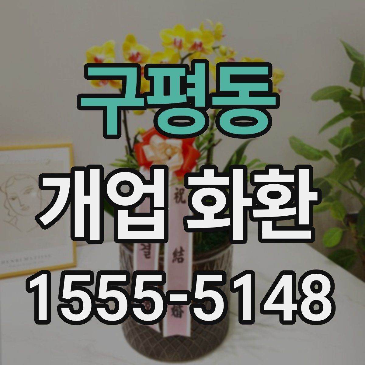 구평동 개업 화환 준비 시 알아두면 좋은 점