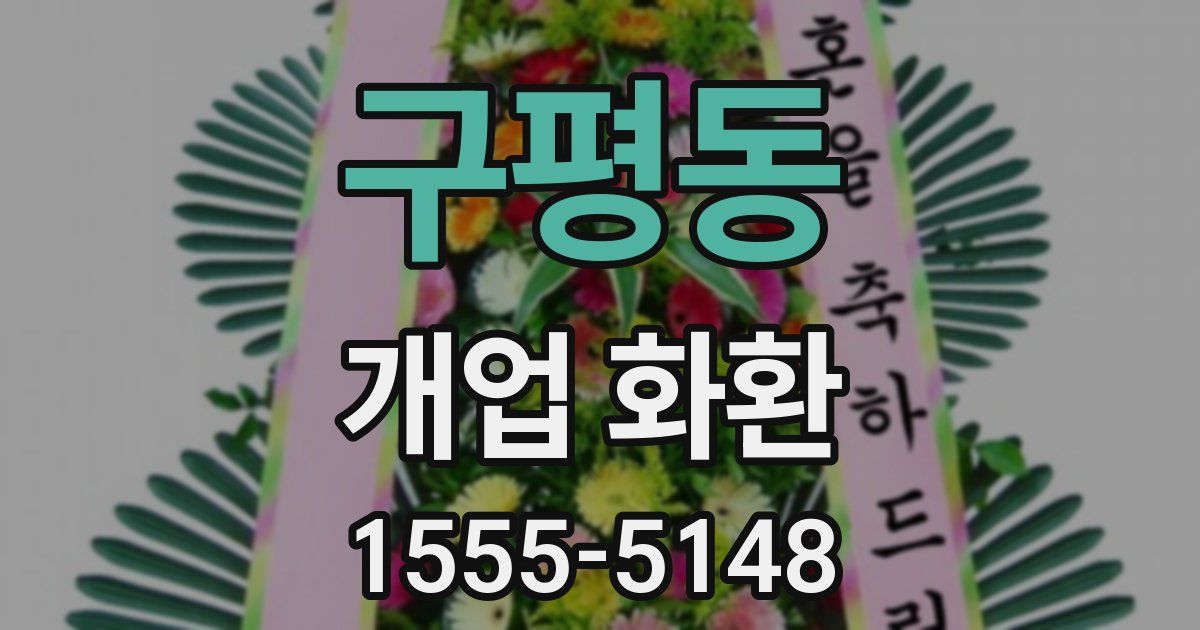 구평동 개업 화환