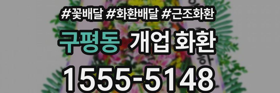 구평동 개업 화환