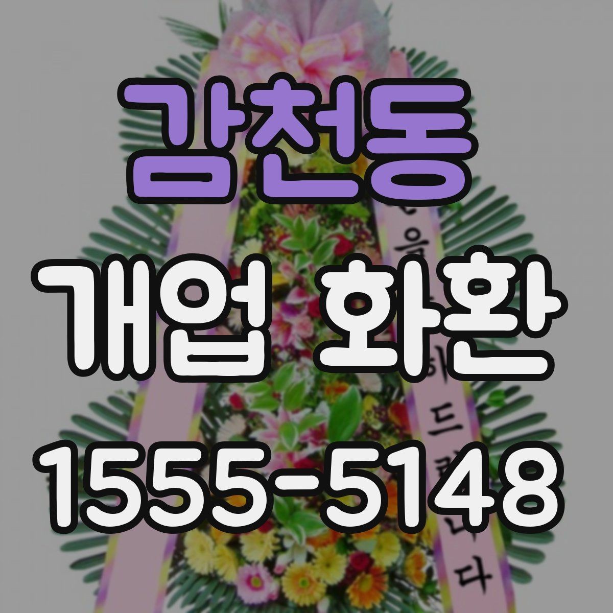 감천동 개업 화환 사진으로 고를 때 참고할 기준