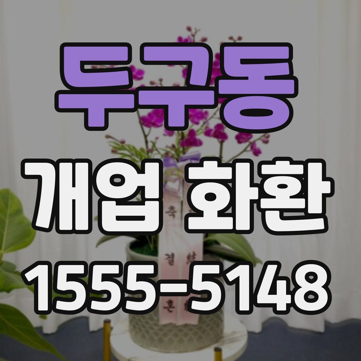 두구동 개업 화환 카드 문구를 정할 때 주의할 점