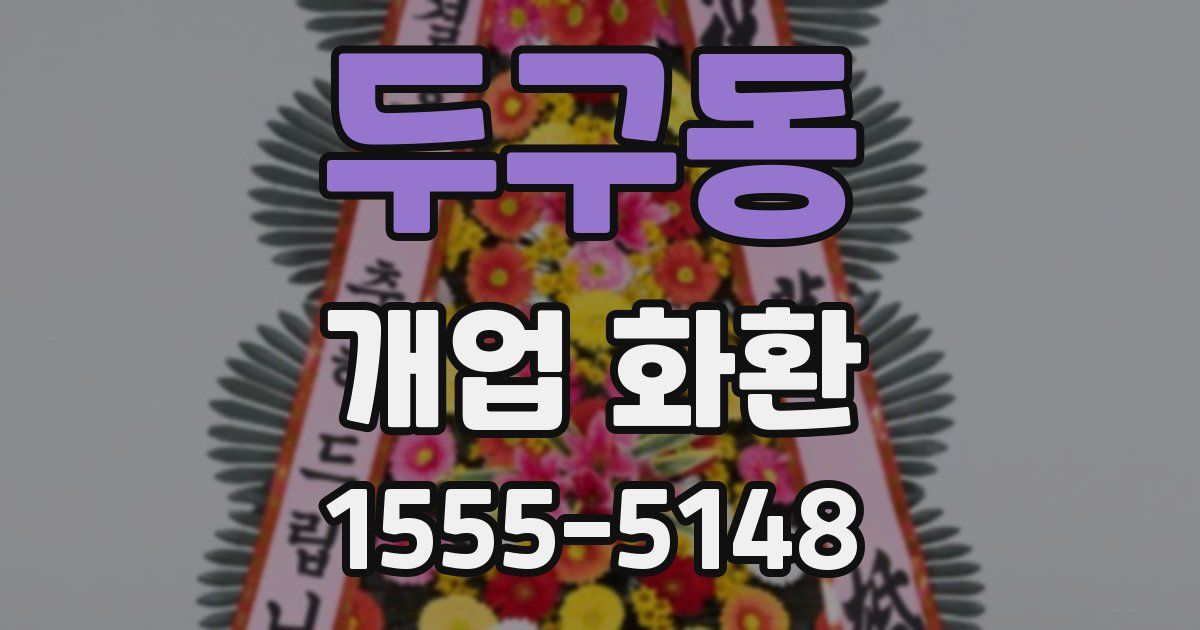 두구동 개업 화환