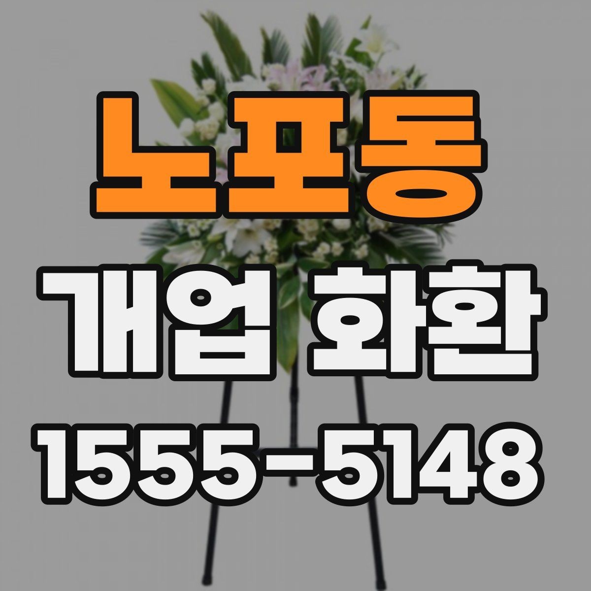 노포동 개업 화환 오픈 소식에 어울리는 문구 고르기