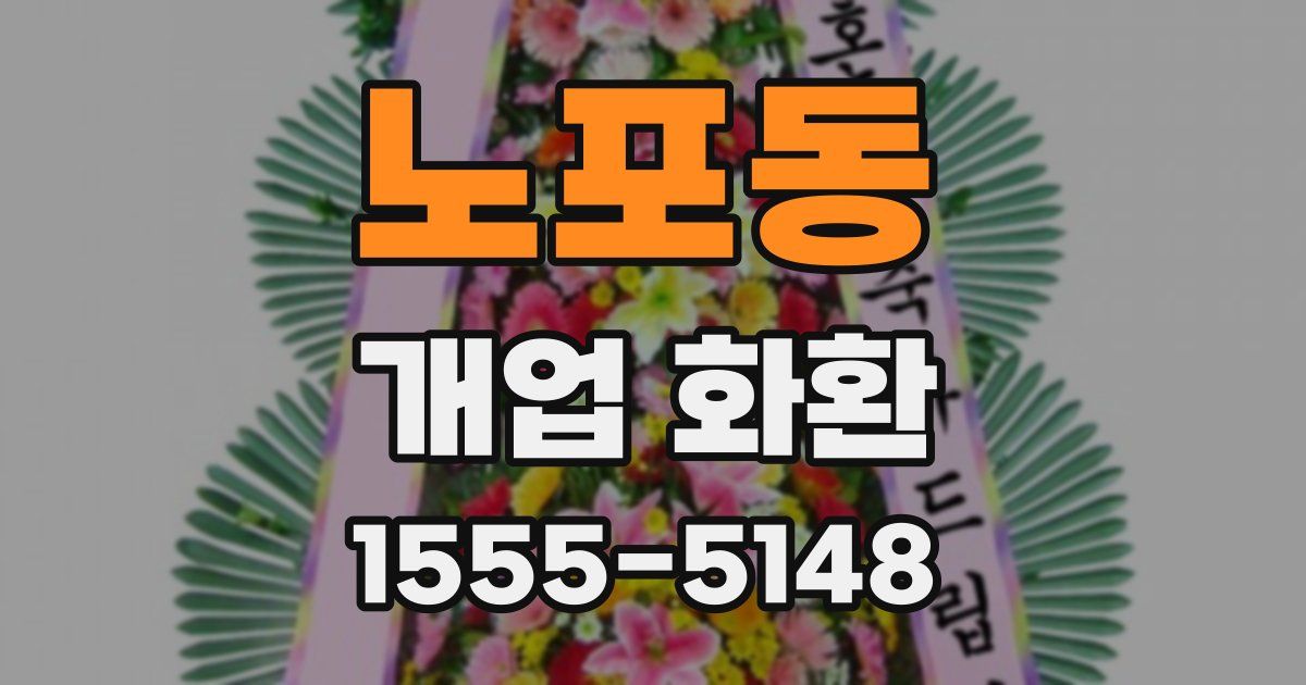 노포동 개업 화환