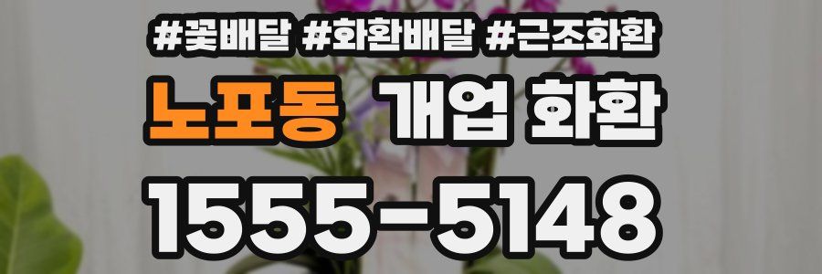 노포동 개업 화환