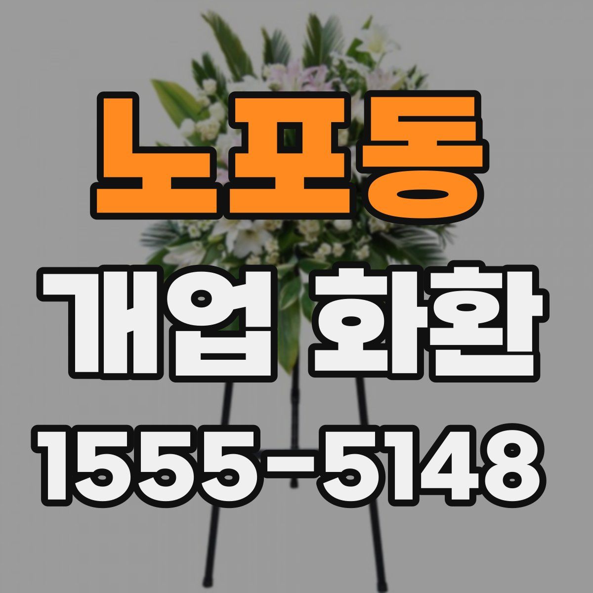 노포동 개업 화환