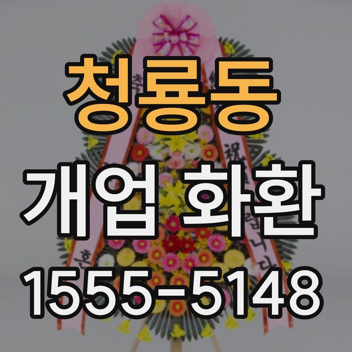 청룡동 개업 화환 예산에 맞춰 고르는 방법
