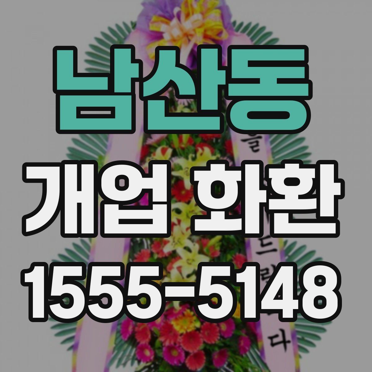 남산동 개업 화환 축하 목적에 맞는 구성 고르기