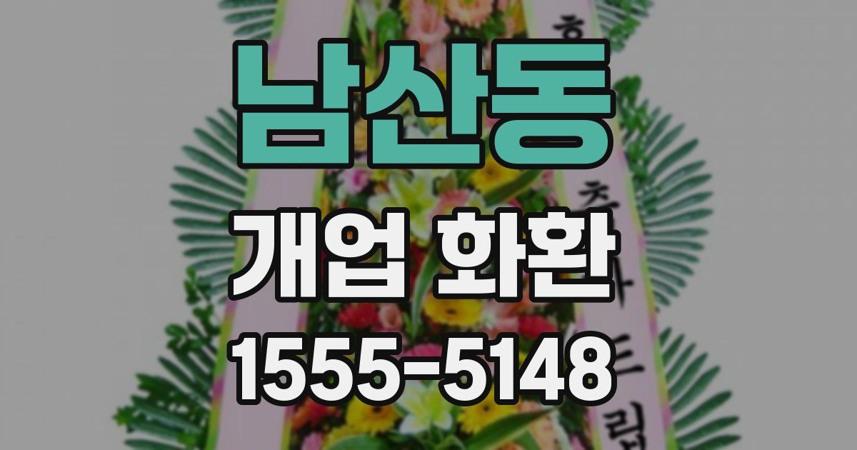 남산동 개업 화환