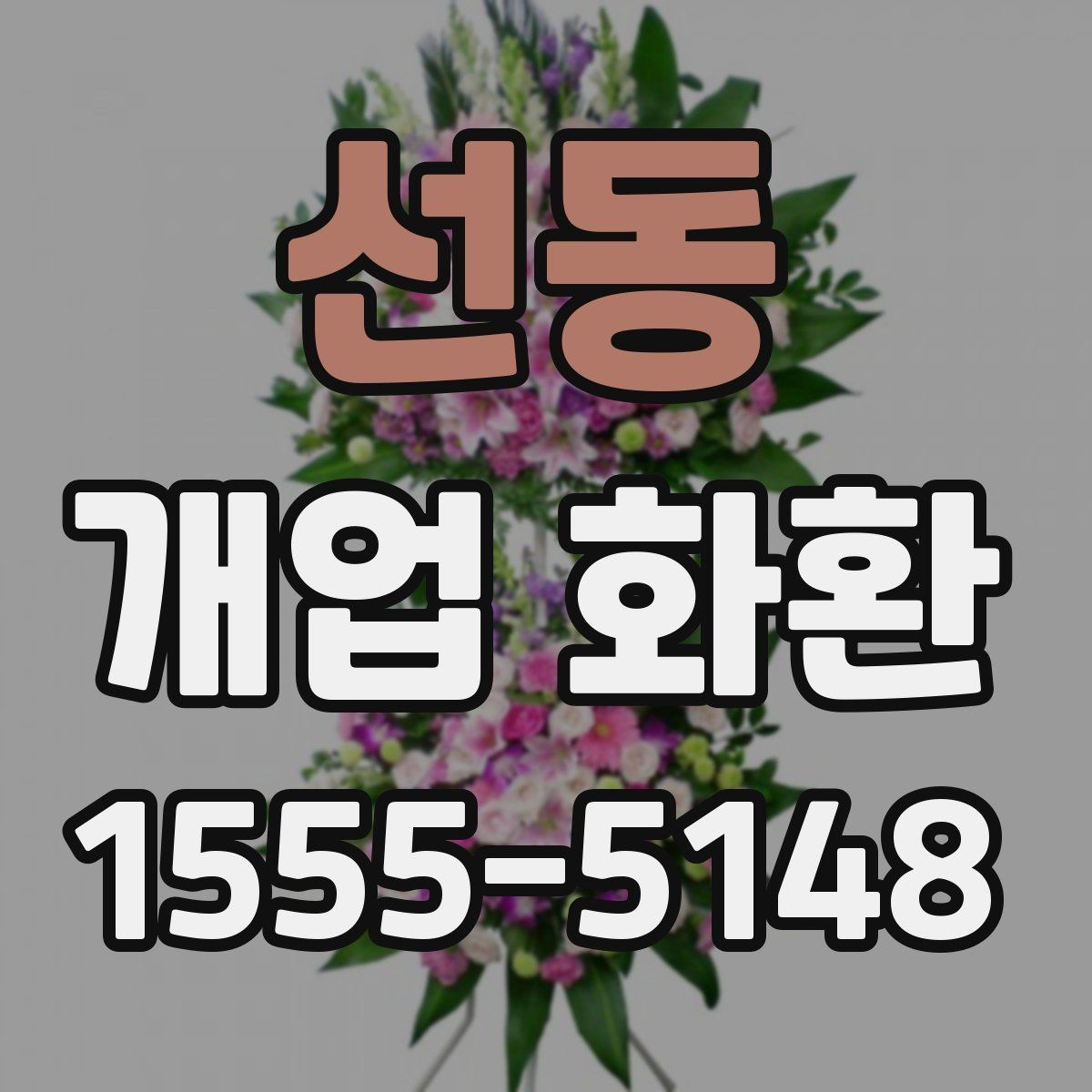 선동 개업 화환 필요한 수량과 배치 생각하기