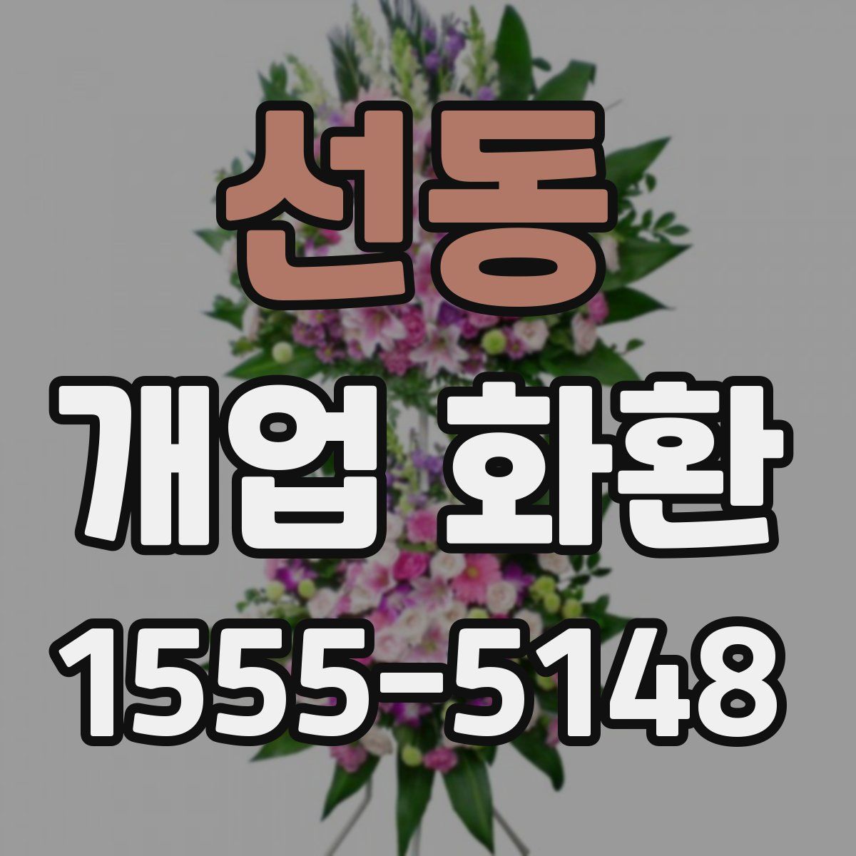 선동 개업 화환