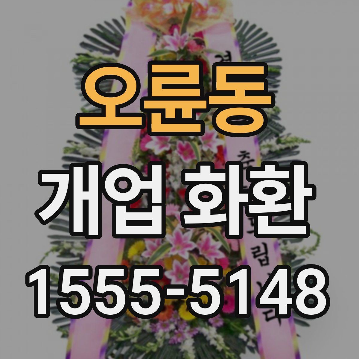 오륜동 개업 화환 안내문과 리본 문구 예시