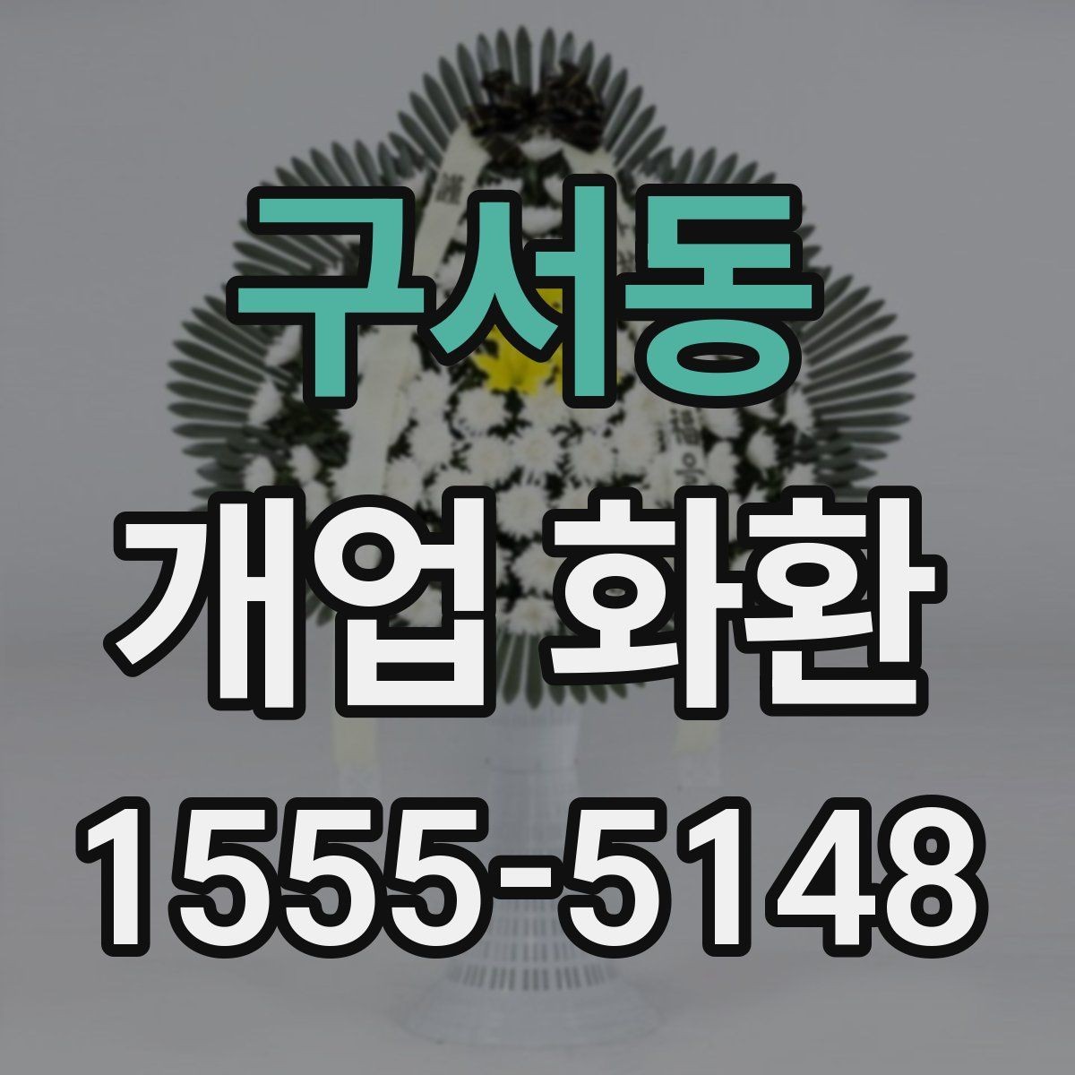 구서동 개업 화환 첫 주문이라면 살펴볼 정보