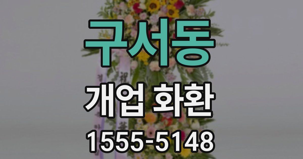 구서동 개업 화환