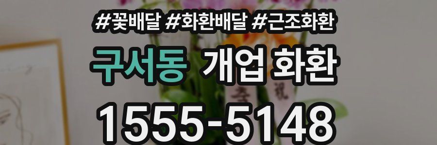 구서동 개업 화환