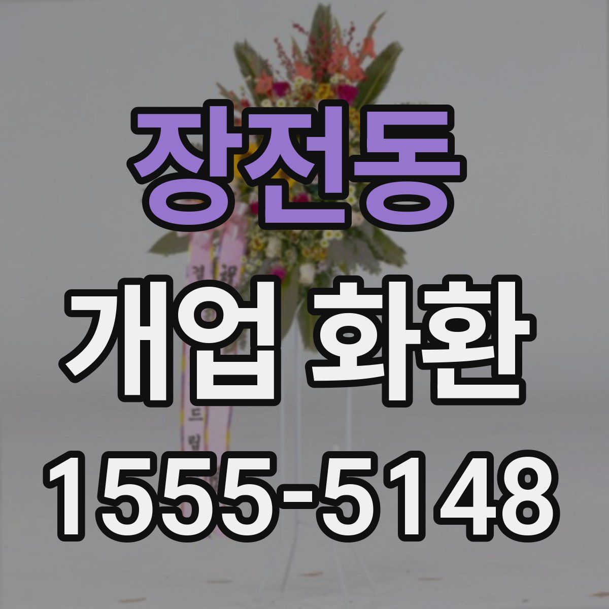 장전동 개업 화환