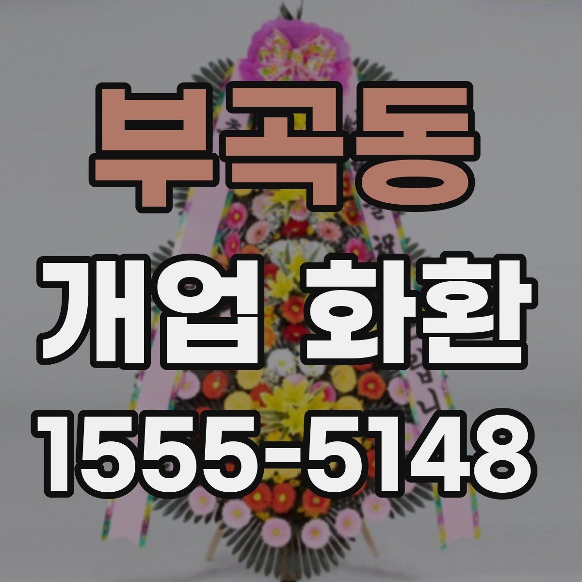 부곡동 개업 화환 보내는 예절과 기본 매너