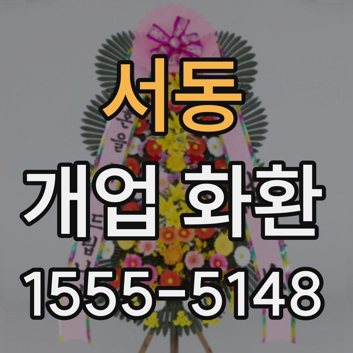 서동 개업 화환