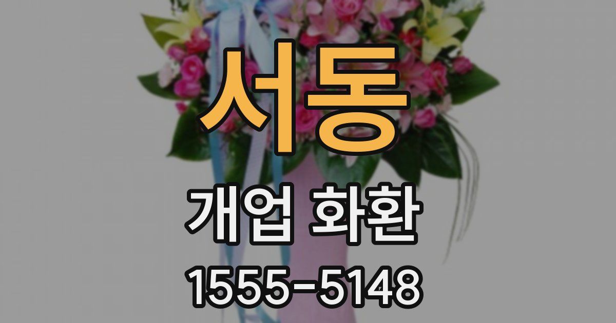 서동 개업 화환
