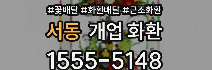 서동 개업 화환