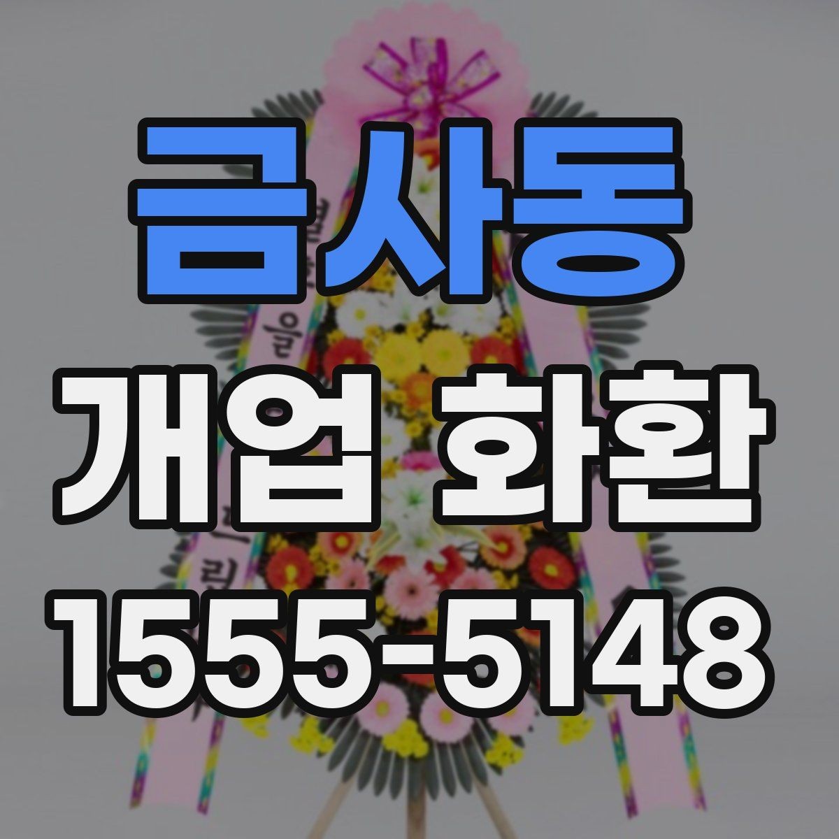 금사동 개업 화환 실용적으로 준비하는 순서