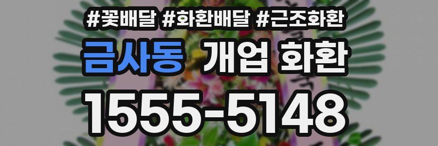 금사동 개업 화환