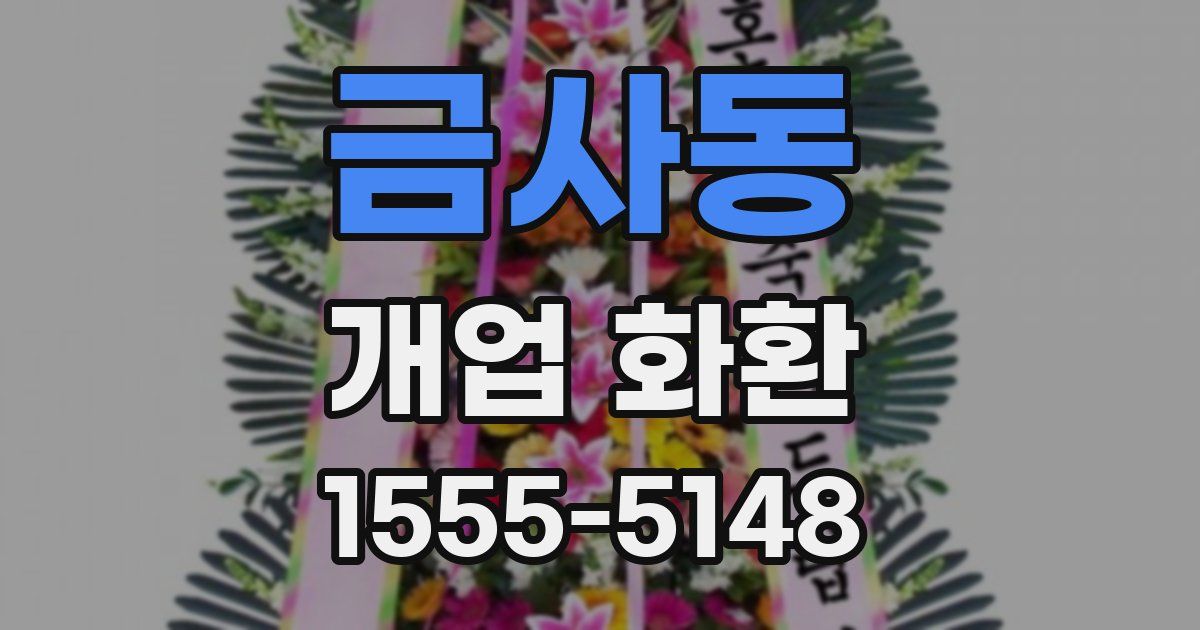 금사동 개업 화환