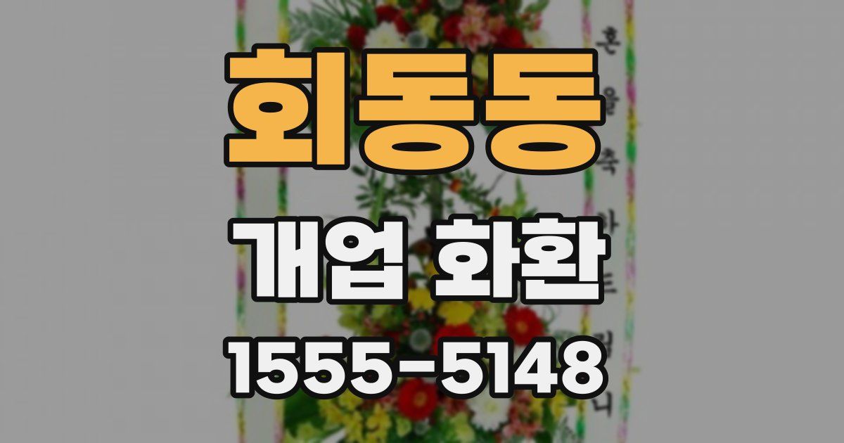 회동동 개업 화환